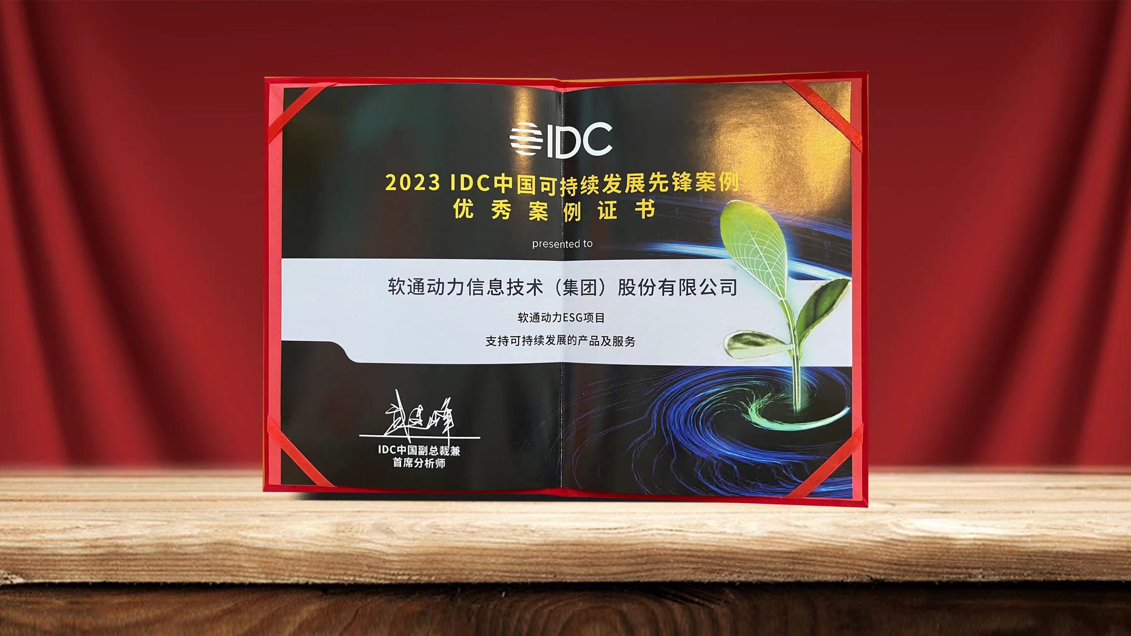 2023 IDCйһĻ ٷƽ̨ESGĿѡһȷ永